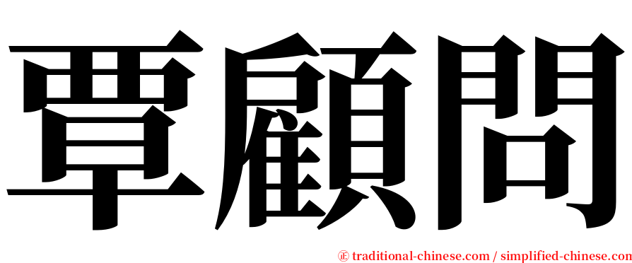 覃顧問 serif font