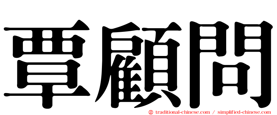 覃顧問