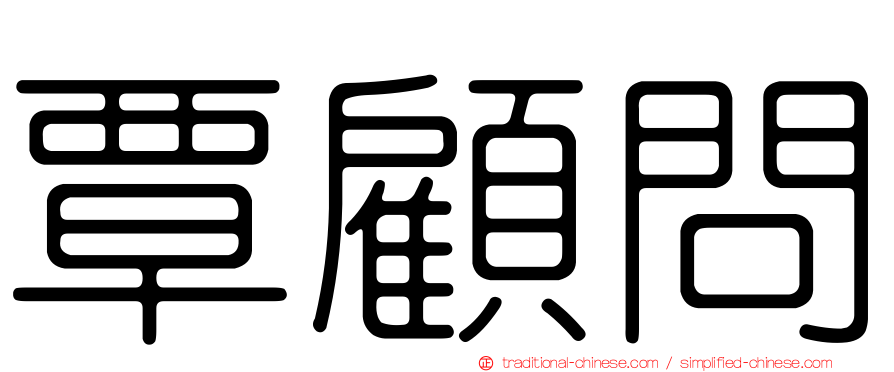 覃顧問