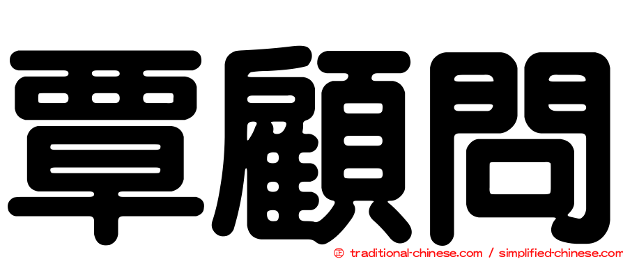 覃顧問