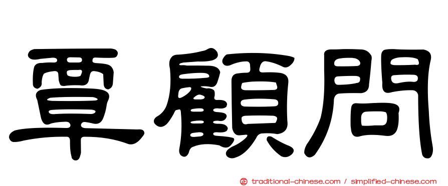 覃顧問