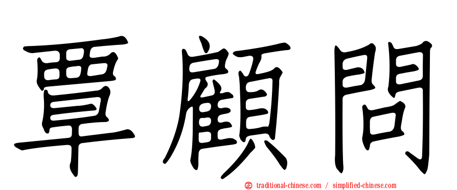 覃顧問