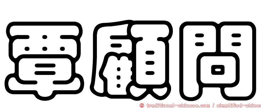 覃顧問