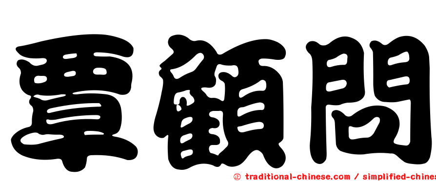 覃顧問
