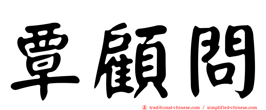 覃顧問