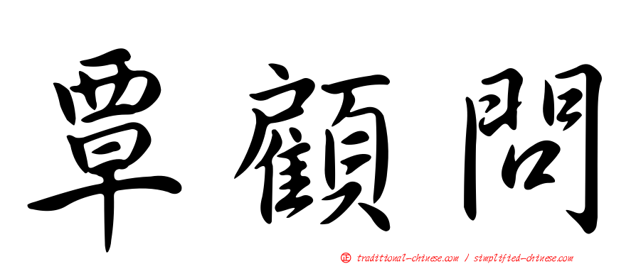 覃顧問