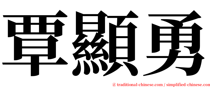覃顯勇 serif font