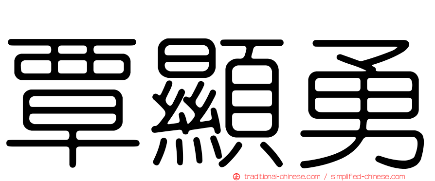 覃顯勇