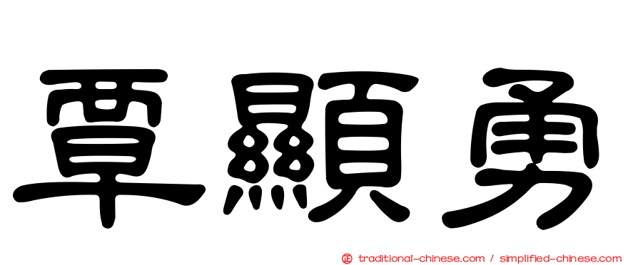 覃顯勇