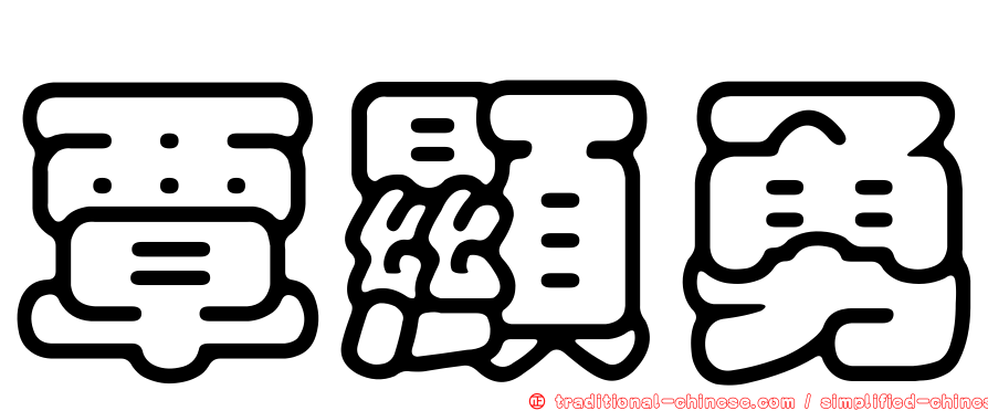 覃顯勇