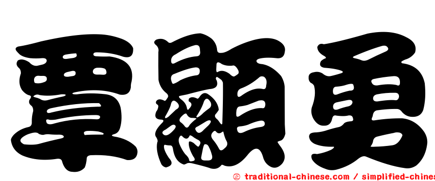 覃顯勇