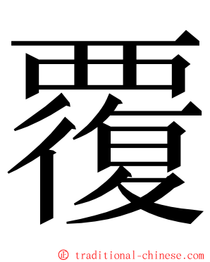覆 ming font
