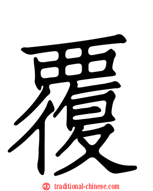 覆