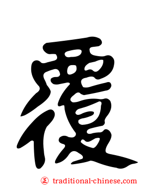 覆