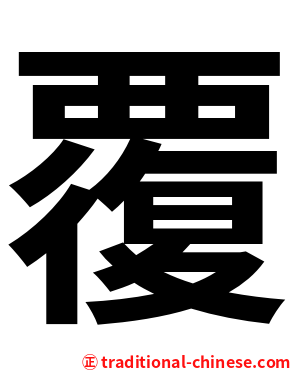 覆