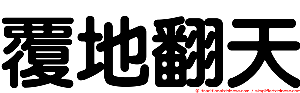 覆地翻天