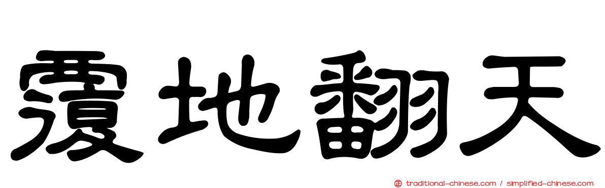 覆地翻天