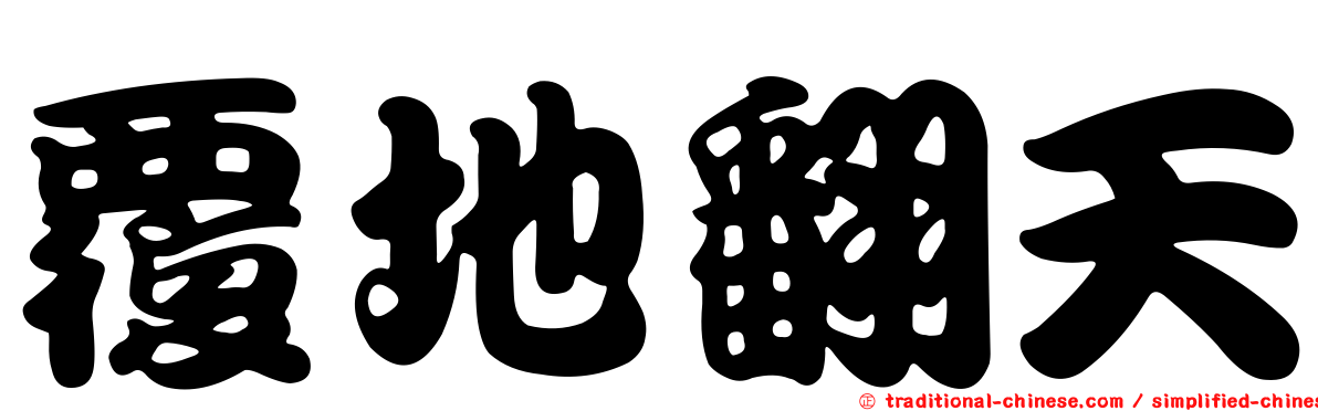 覆地翻天