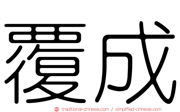 覆成
