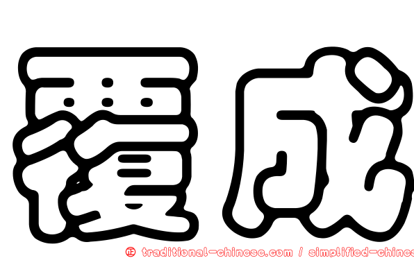 覆成