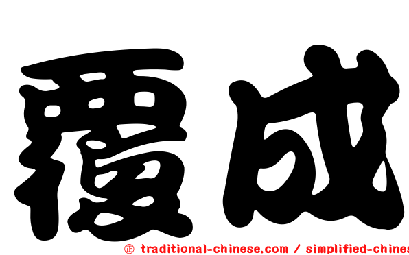 覆成