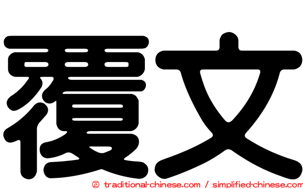 覆文