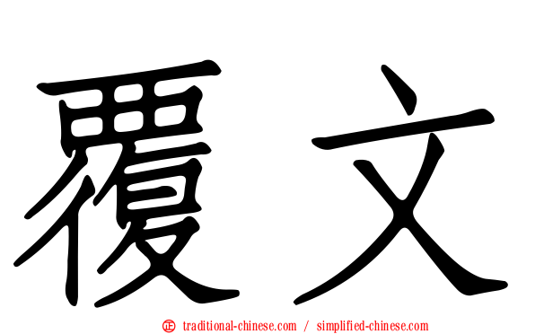 覆文