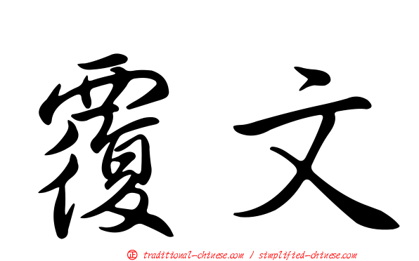 覆文