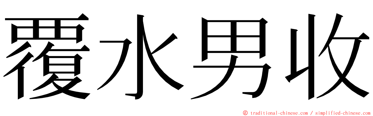 覆水男收 ming font