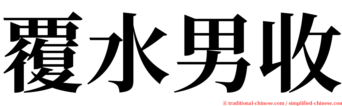 覆水男收 serif font