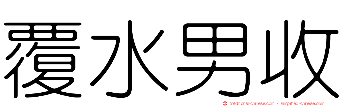 覆水男收