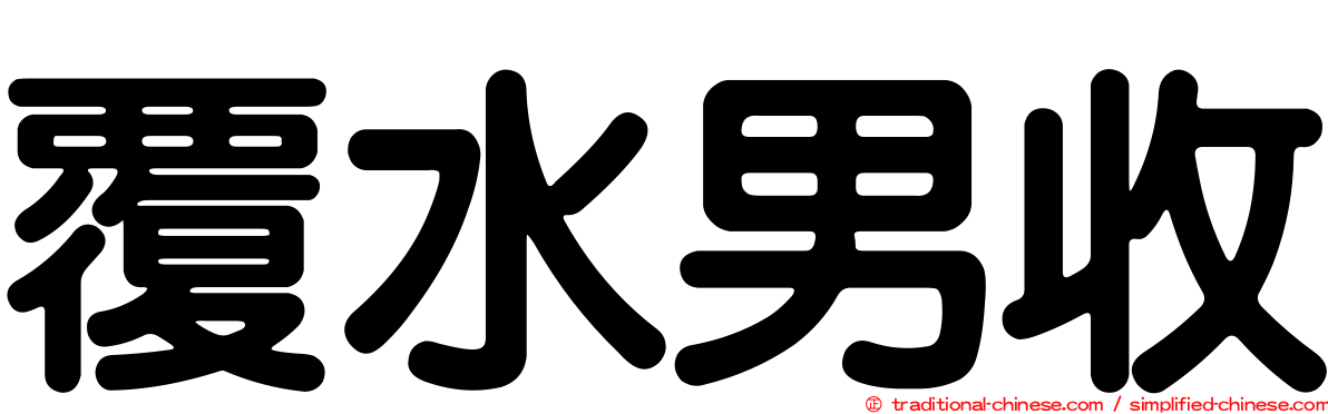 覆水男收
