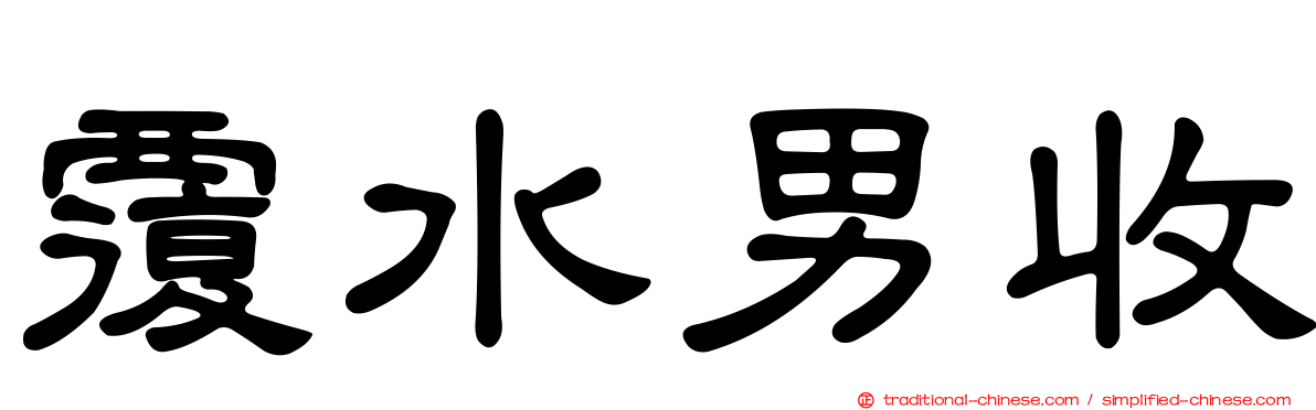 覆水男收