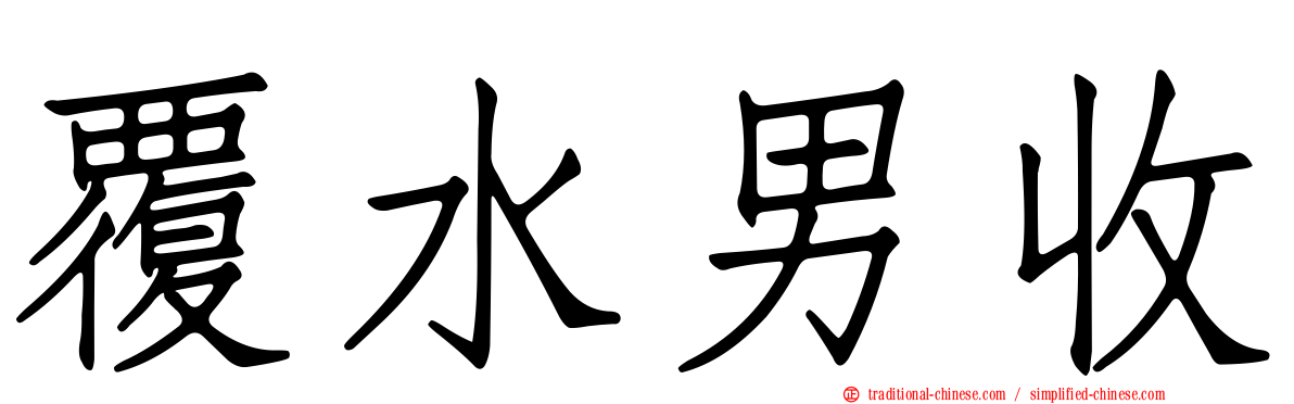 覆水男收