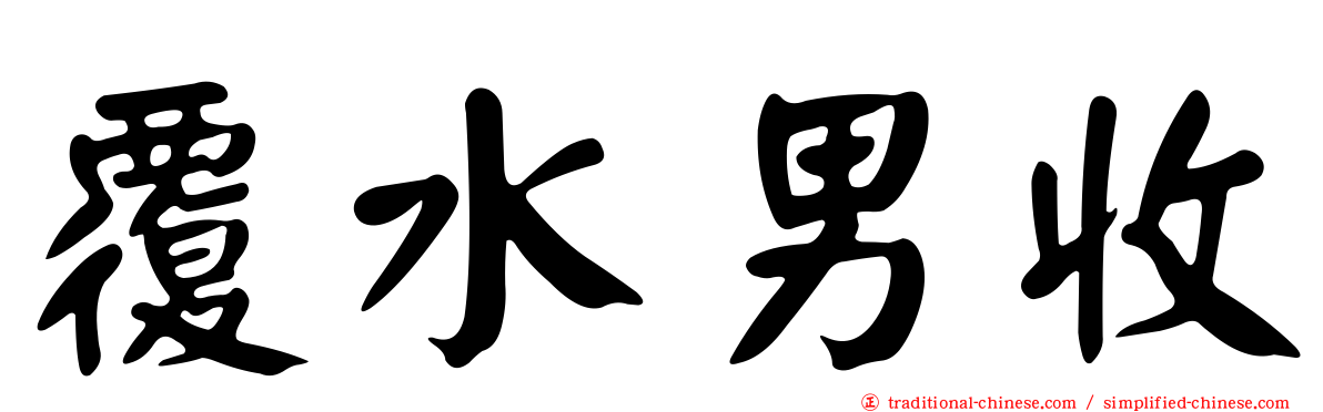 覆水男收