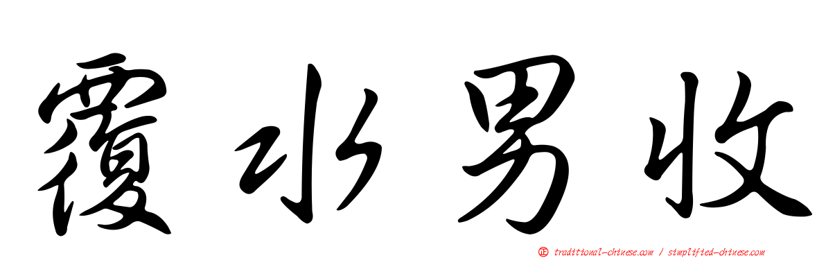 覆水男收