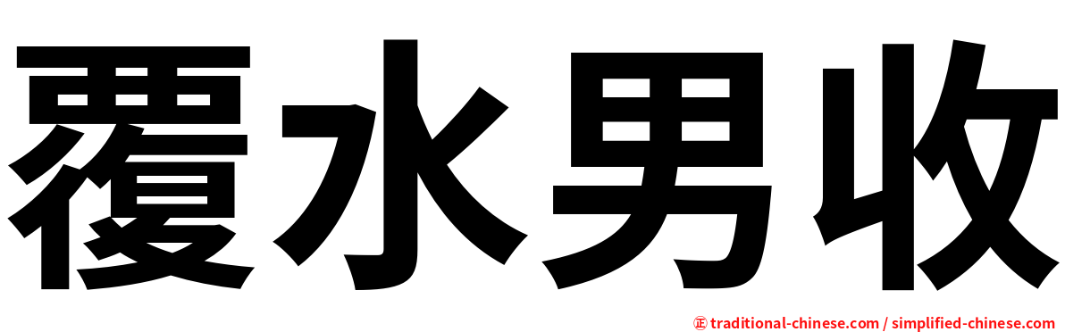 覆水男收