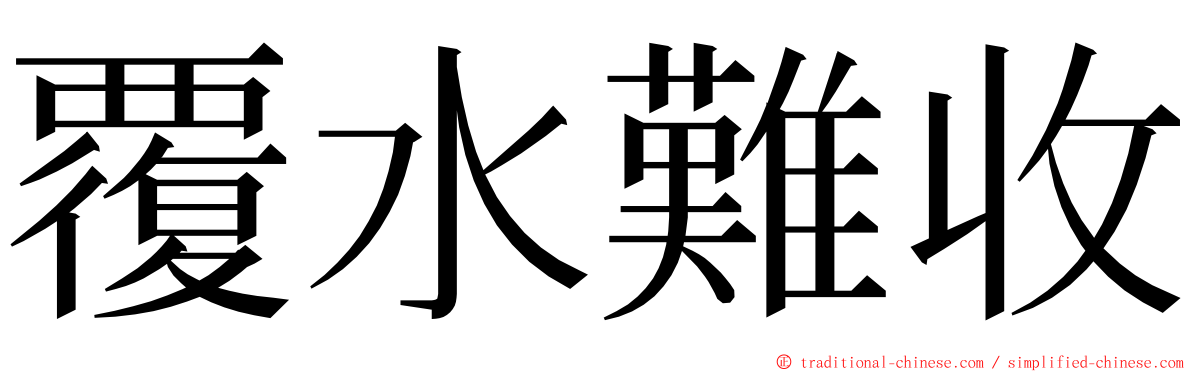 覆水難收 ming font