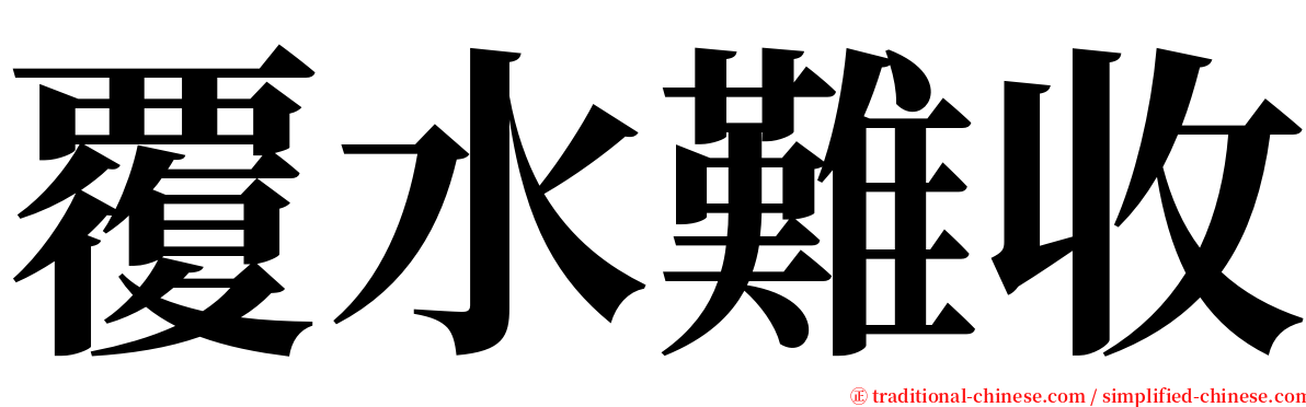 覆水難收 serif font