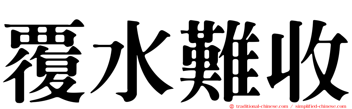 覆水難收