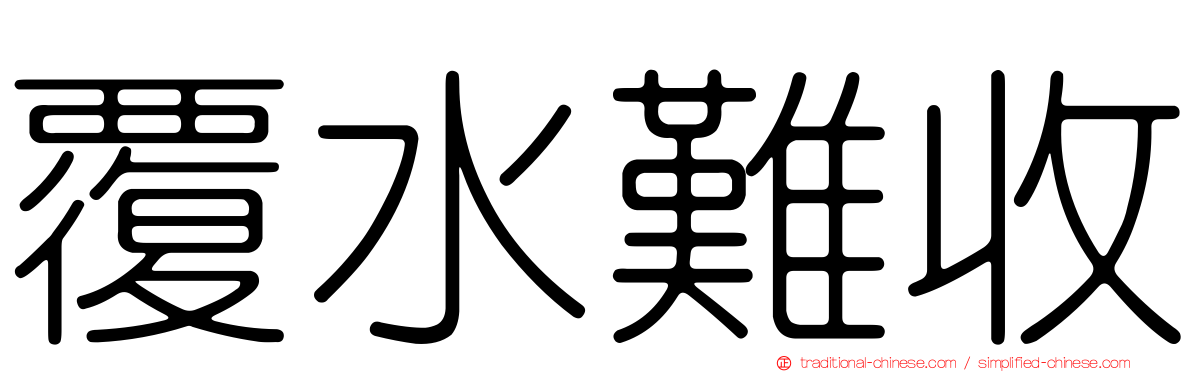 覆水難收