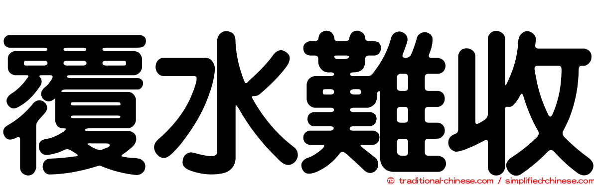覆水難收