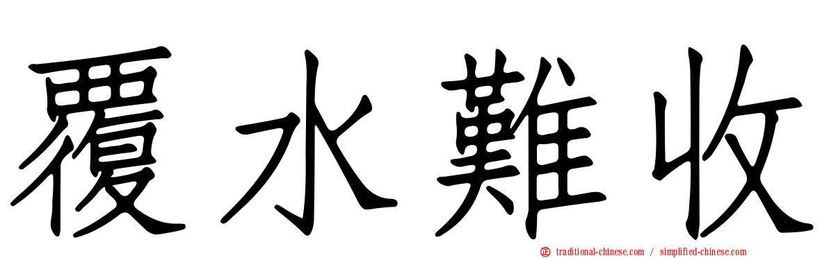 覆水難收