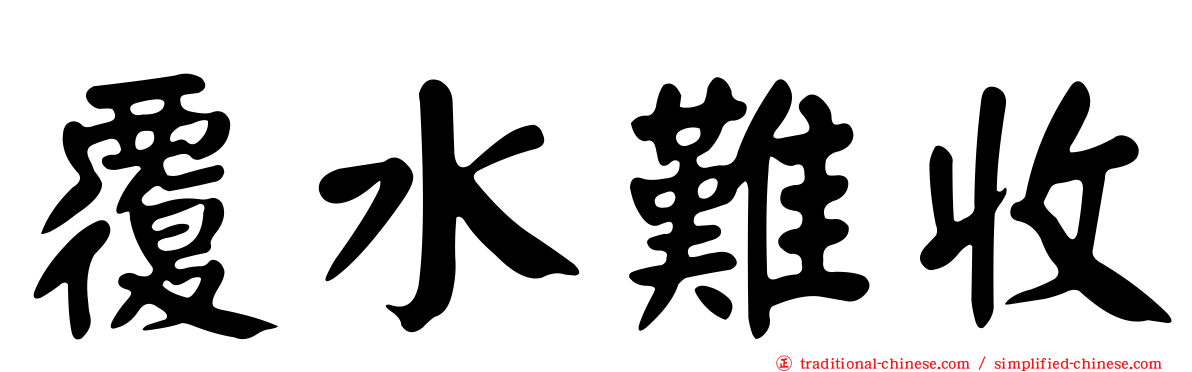 覆水難收