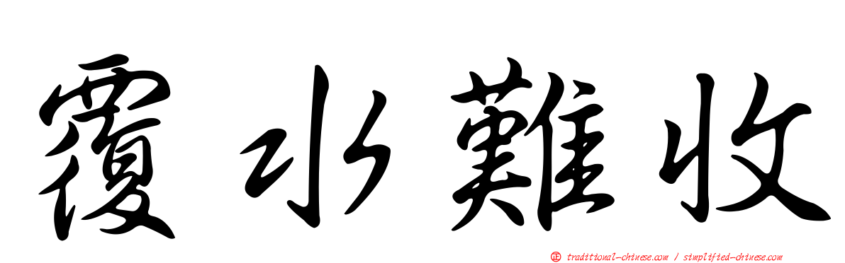 覆水難收