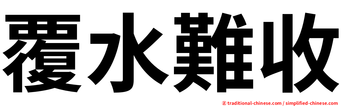 覆水難收