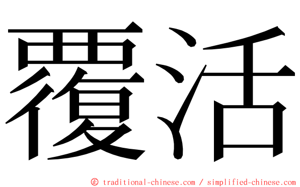 覆活 ming font