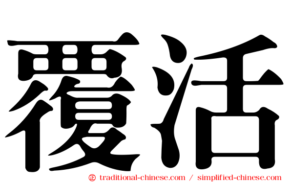 覆活