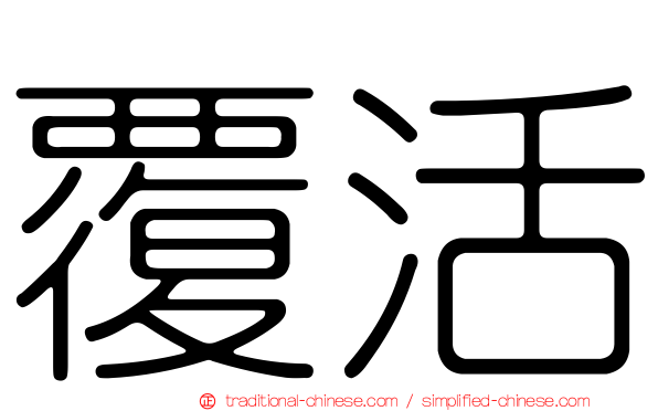 覆活