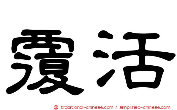 覆活